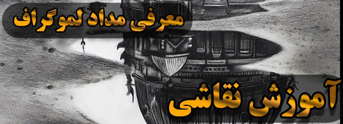 آموزش نقاشی سیاه قلم (معرفی مداد لموگراف) آموزش نقاشی سیاه قلم (معرفی مداد لموگراف)
